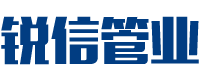 长沙锐信管业有限公司