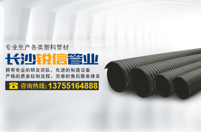 长沙锐信管业有限公司_长沙排污排水管道|塑料管材生产|双壁波纹管销售